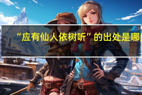 “应有仙人依树听”的出处是哪里
