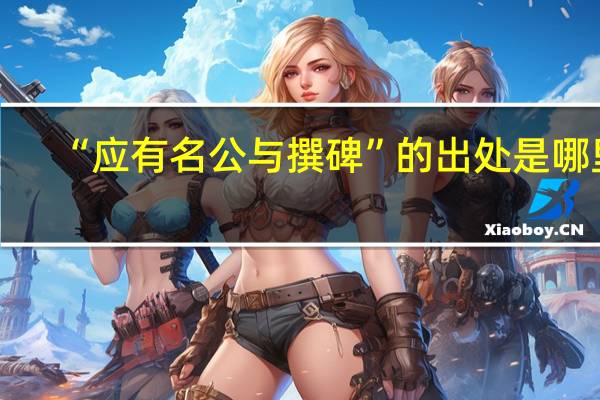 “应有名公与撰碑”的出处是哪里
