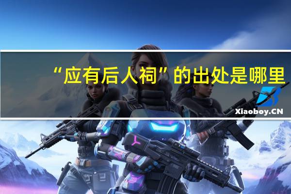 “应有后人祠”的出处是哪里
