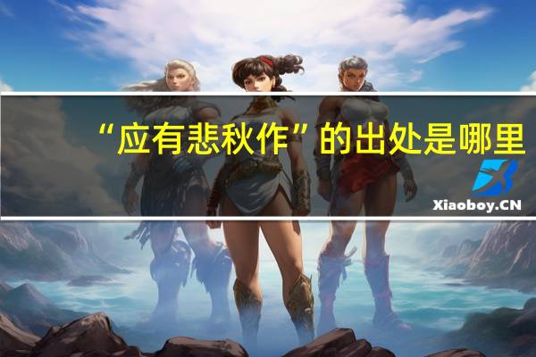 “应有悲秋作”的出处是哪里