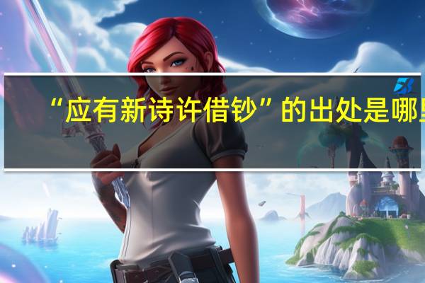 “应有新诗许借钞”的出处是哪里
