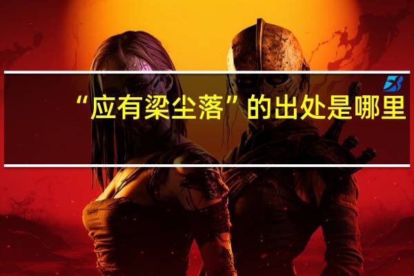 “应有梁尘落”的出处是哪里