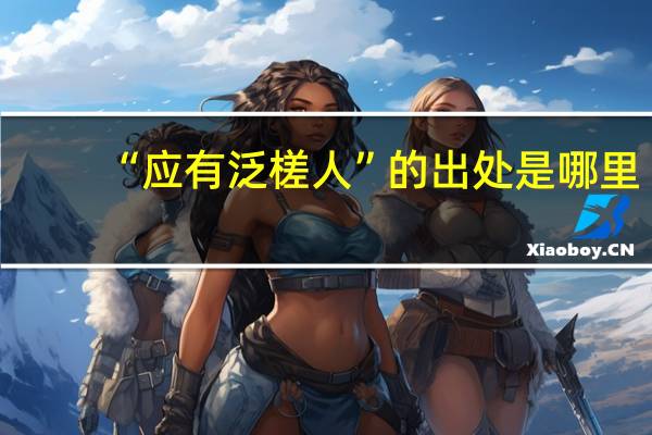 “应有泛槎人”的出处是哪里