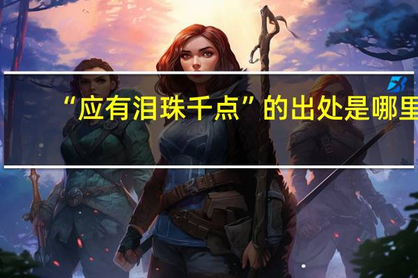 “应有泪珠千点”的出处是哪里