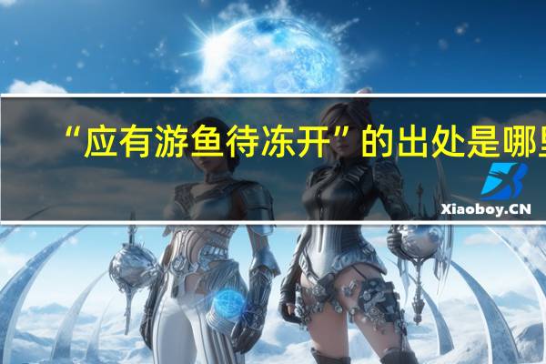 “应有游鱼待冻开”的出处是哪里