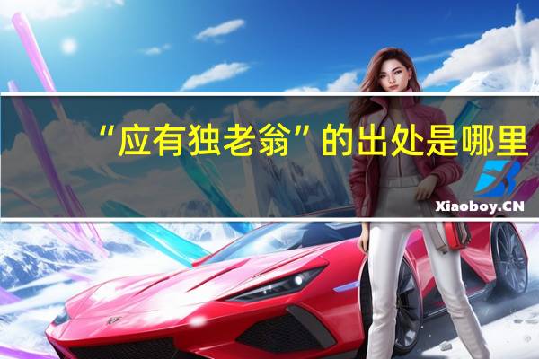 “应有独老翁”的出处是哪里