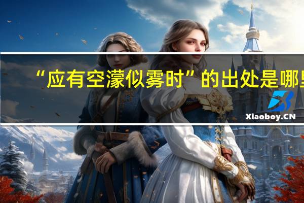 “应有空濛似雾时”的出处是哪里