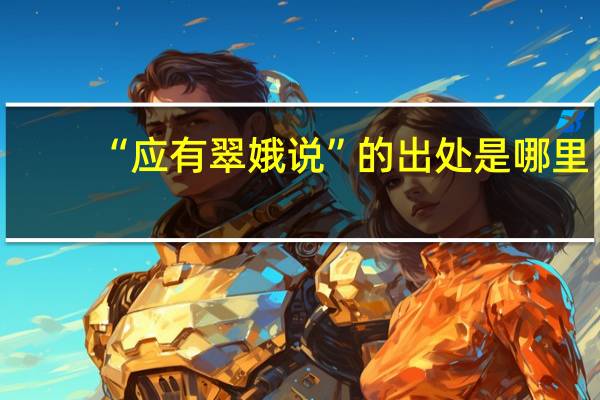 “应有翠娥说”的出处是哪里