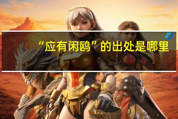 “应有闲鸥”的出处是哪里