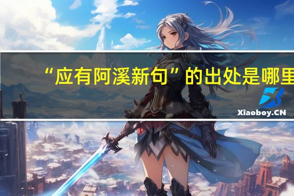 “应有阿溪新句”的出处是哪里
