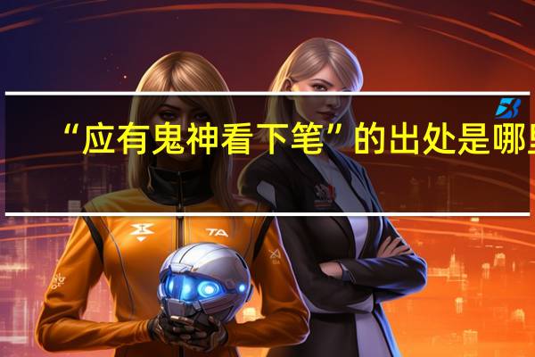 “应有鬼神看下笔”的出处是哪里