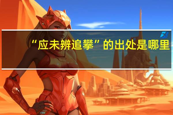“应未辨追攀”的出处是哪里
