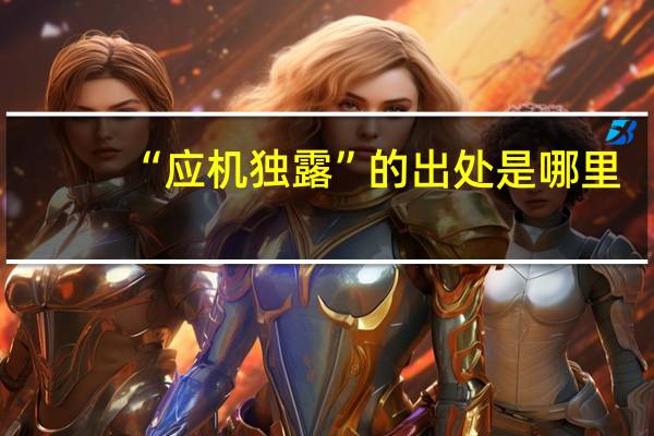 “应机独露”的出处是哪里