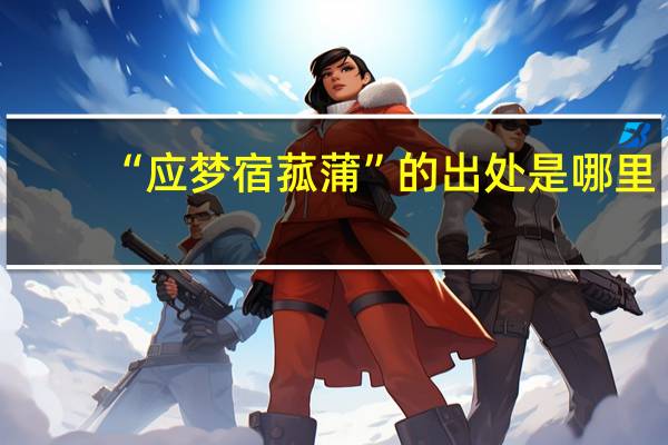 “应梦宿菰蒲”的出处是哪里