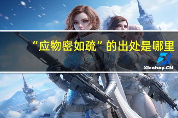 “应物密如疏”的出处是哪里