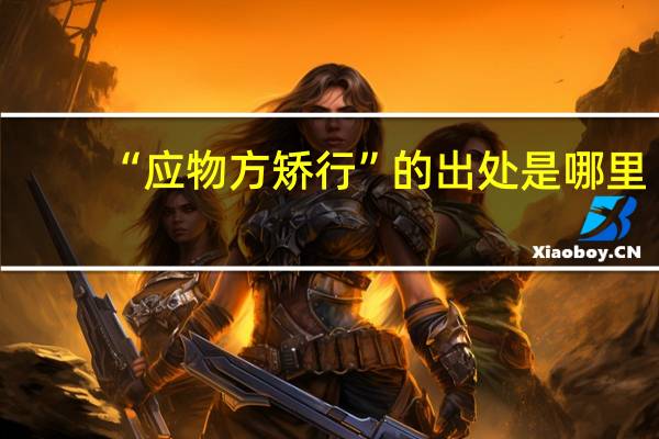 “应物方矫行”的出处是哪里