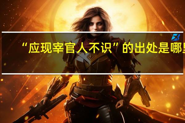 “应现宰官人不识”的出处是哪里