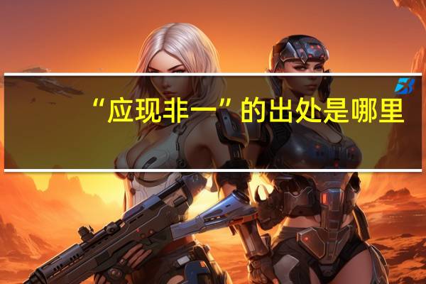 “应现非一”的出处是哪里
