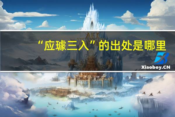 “应璩三入”的出处是哪里