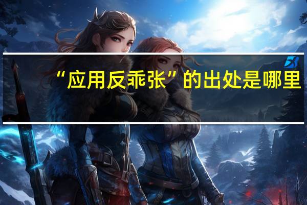 “应用反乖张”的出处是哪里