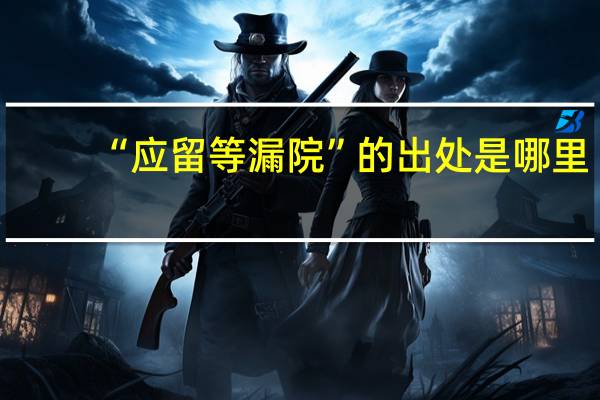 “应留等漏院”的出处是哪里
