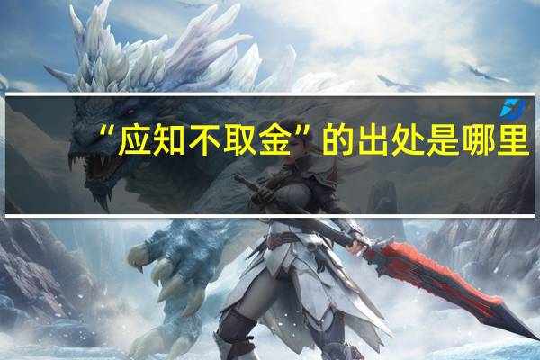 “应知不取金”的出处是哪里
