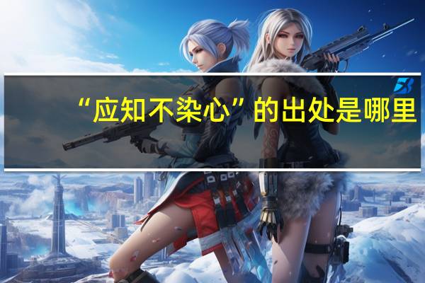“应知不染心”的出处是哪里