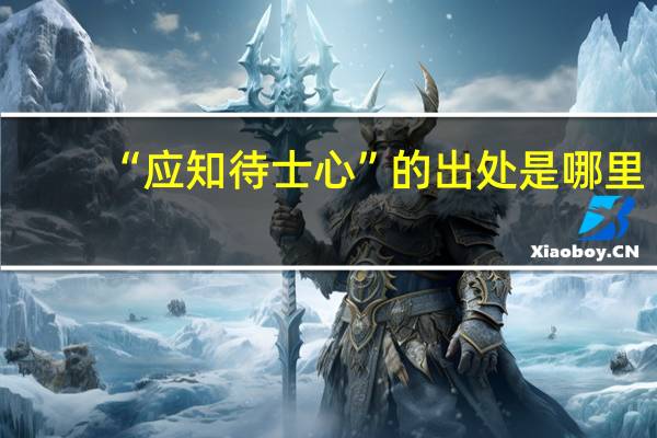 “应知待士心”的出处是哪里