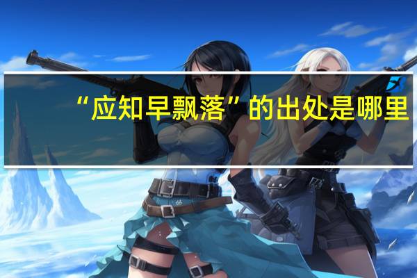 “应知早飘落”的出处是哪里