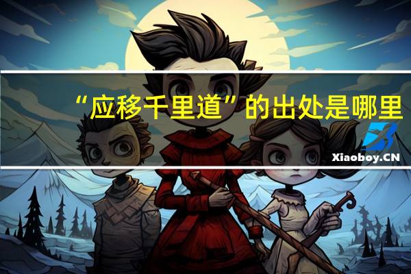 “应移千里道”的出处是哪里