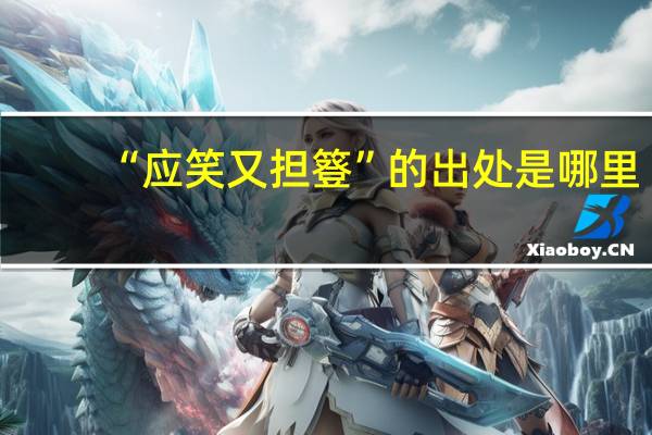 “应笑又担簦”的出处是哪里
