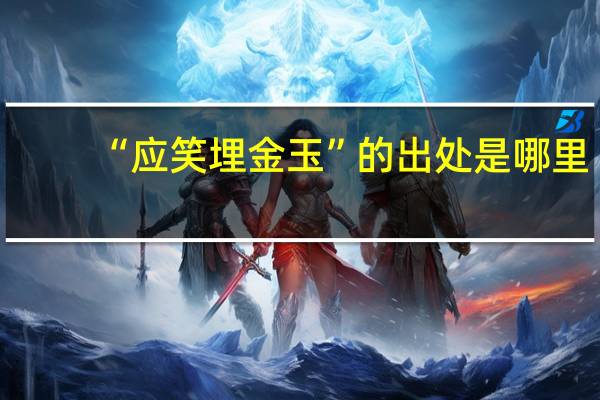 “应笑埋金玉”的出处是哪里