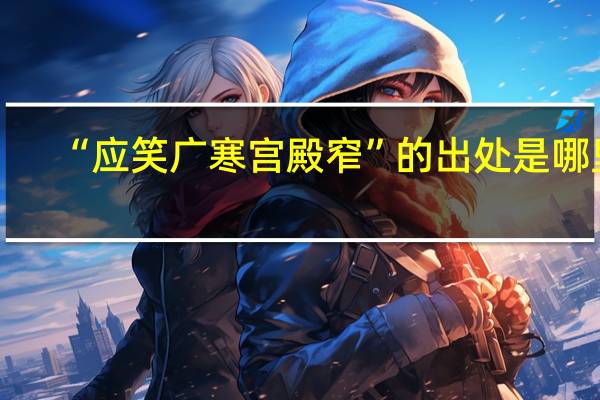 “应笑广寒宫殿窄”的出处是哪里