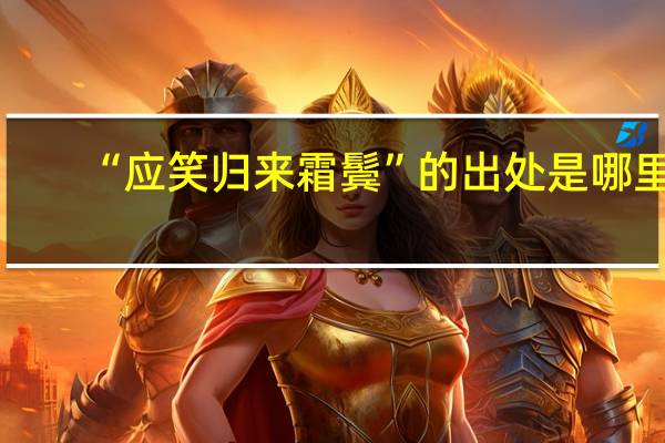 “应笑归来霜鬓”的出处是哪里