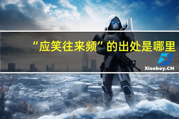 “应笑往来频”的出处是哪里