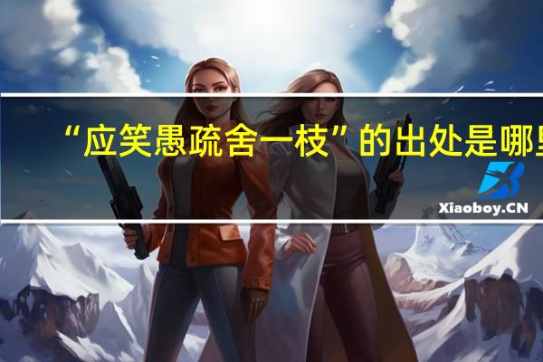 “应笑愚疏舍一枝”的出处是哪里