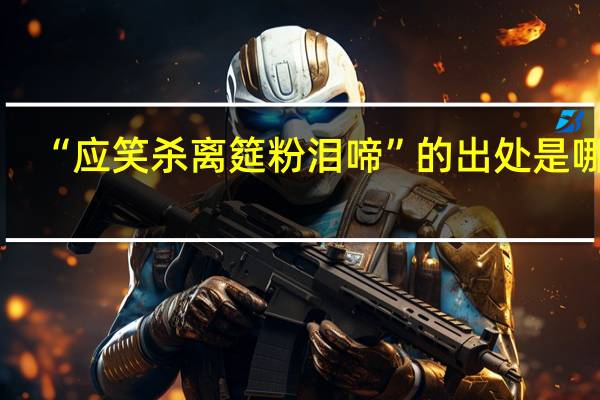 “应笑杀离筵粉泪啼”的出处是哪里