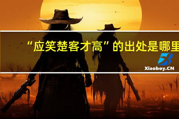 “应笑楚客才高”的出处是哪里