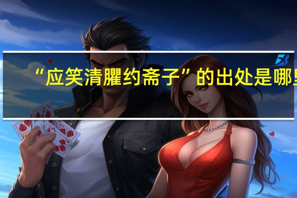 “应笑清臞约斋子”的出处是哪里