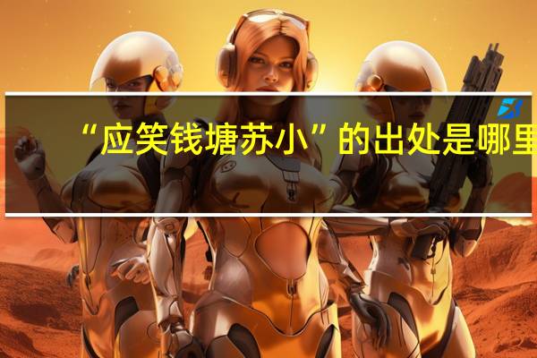 “应笑钱塘苏小”的出处是哪里