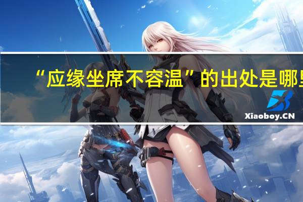 “应缘坐席不容温”的出处是哪里