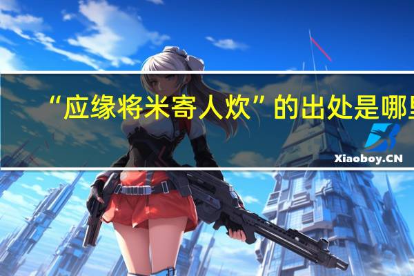 “应缘将米寄人炊”的出处是哪里