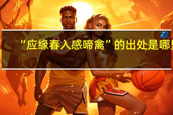 “应缘春入感啼禽”的出处是哪里