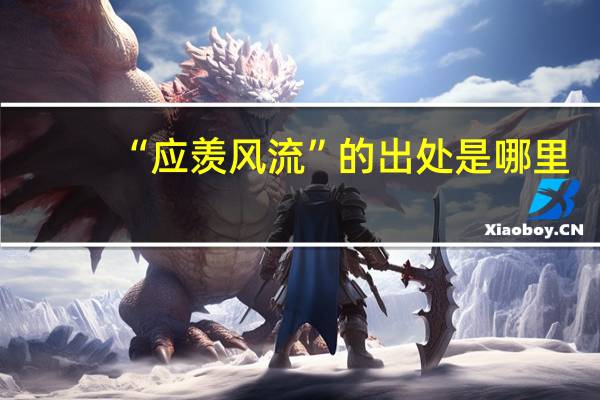 “应羡风流”的出处是哪里