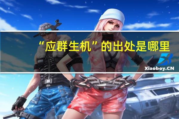 “应群生机”的出处是哪里