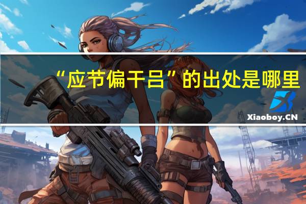 “应节偏干吕”的出处是哪里