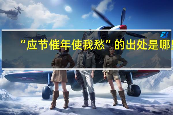 “应节催年使我愁”的出处是哪里