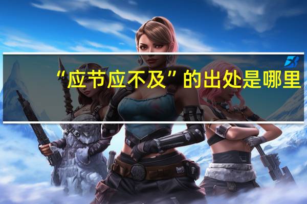 “应节应不及”的出处是哪里