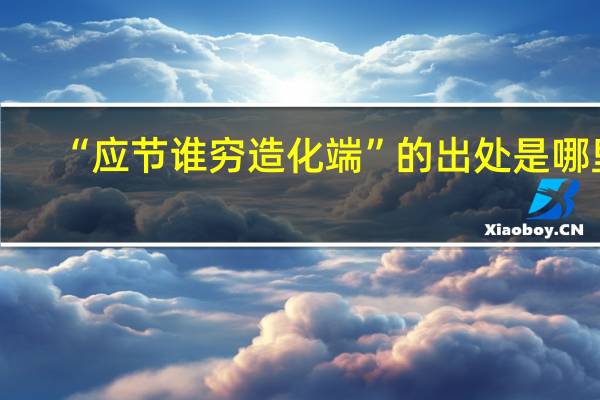 “应节谁穷造化端”的出处是哪里