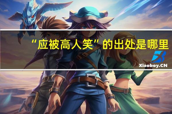 “应被高人笑”的出处是哪里